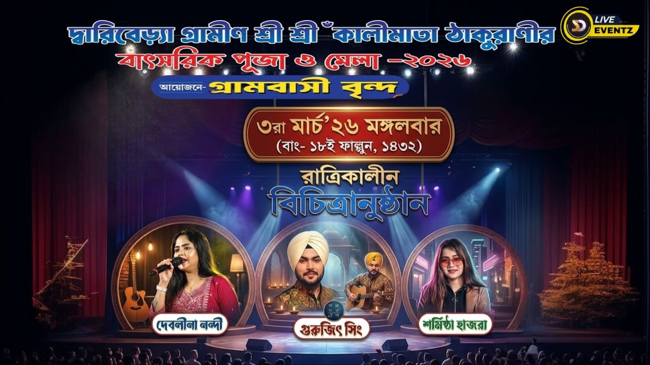 দ্বারিবেড়্যা গ্রামীণ শ্রী শ্রী 