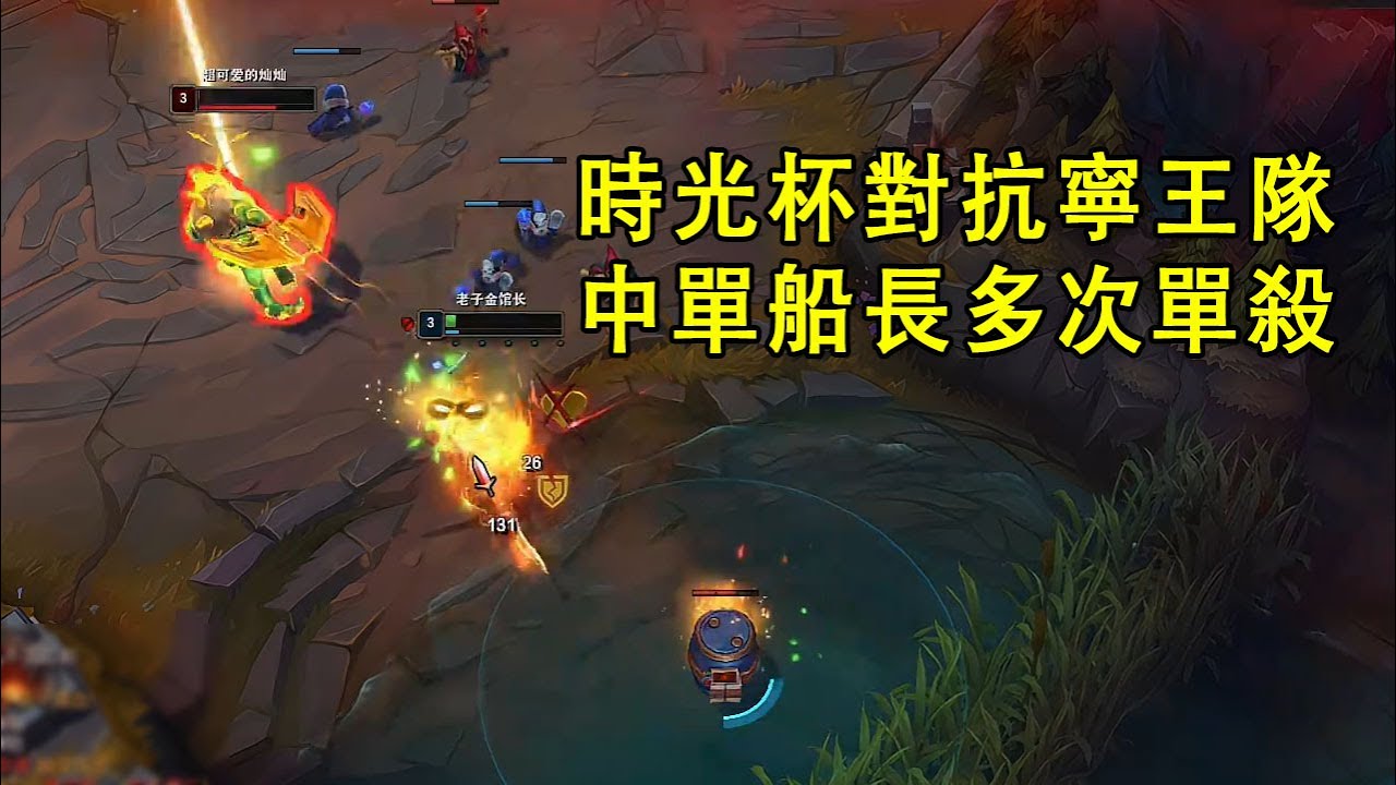 【時光杯訓練賽】對抗寧王、泡芙、寶藍戰隊，中單船長多次單殺金燦毅（vs鱷魚）