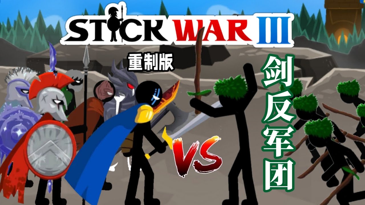 ［电子斗蛐蛐］三代兵种VS疯狂剑士反集