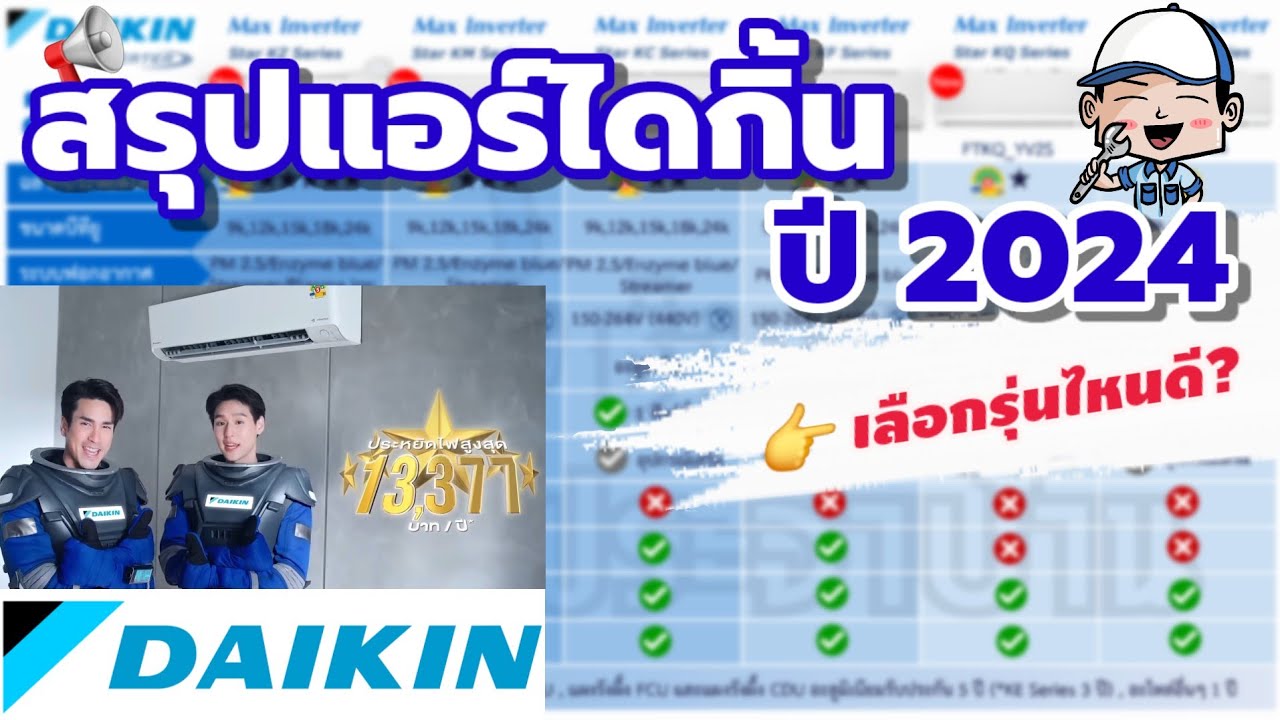 ✅️ สรุปแอร์ไดกิ้นอินเวอร์เตอร์ ปี 2024 แต่ละรุ่นต่างกันอย่างไร? เลือกรุ่นไหนดี? | ช่างสามัญประจำบ้าน