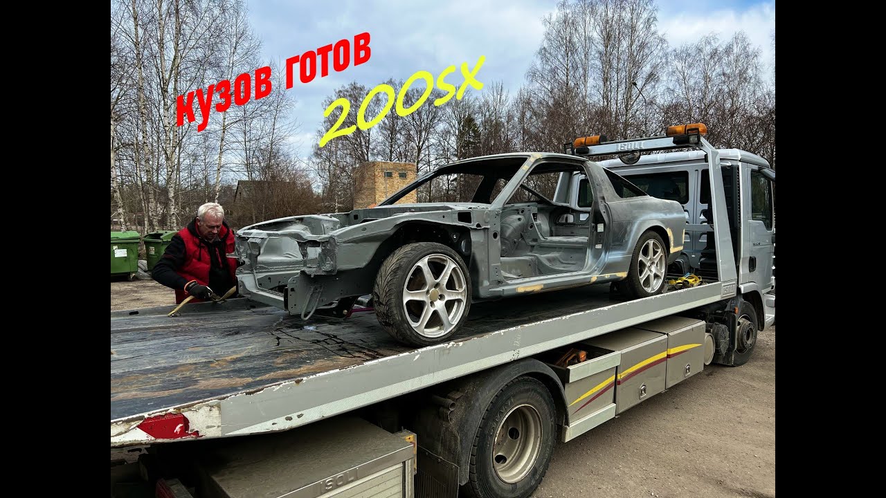 Восстановление кузова 200sx. Ну наконец то.