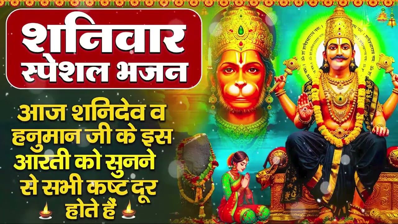 शनिवार भक्ति भजन : ॐ निलांजन समाभासं, हनुमान चालीसा, बजरंगबाण, ॐ हं हनुमंते नमो नमः, शनि चालीसा आरती