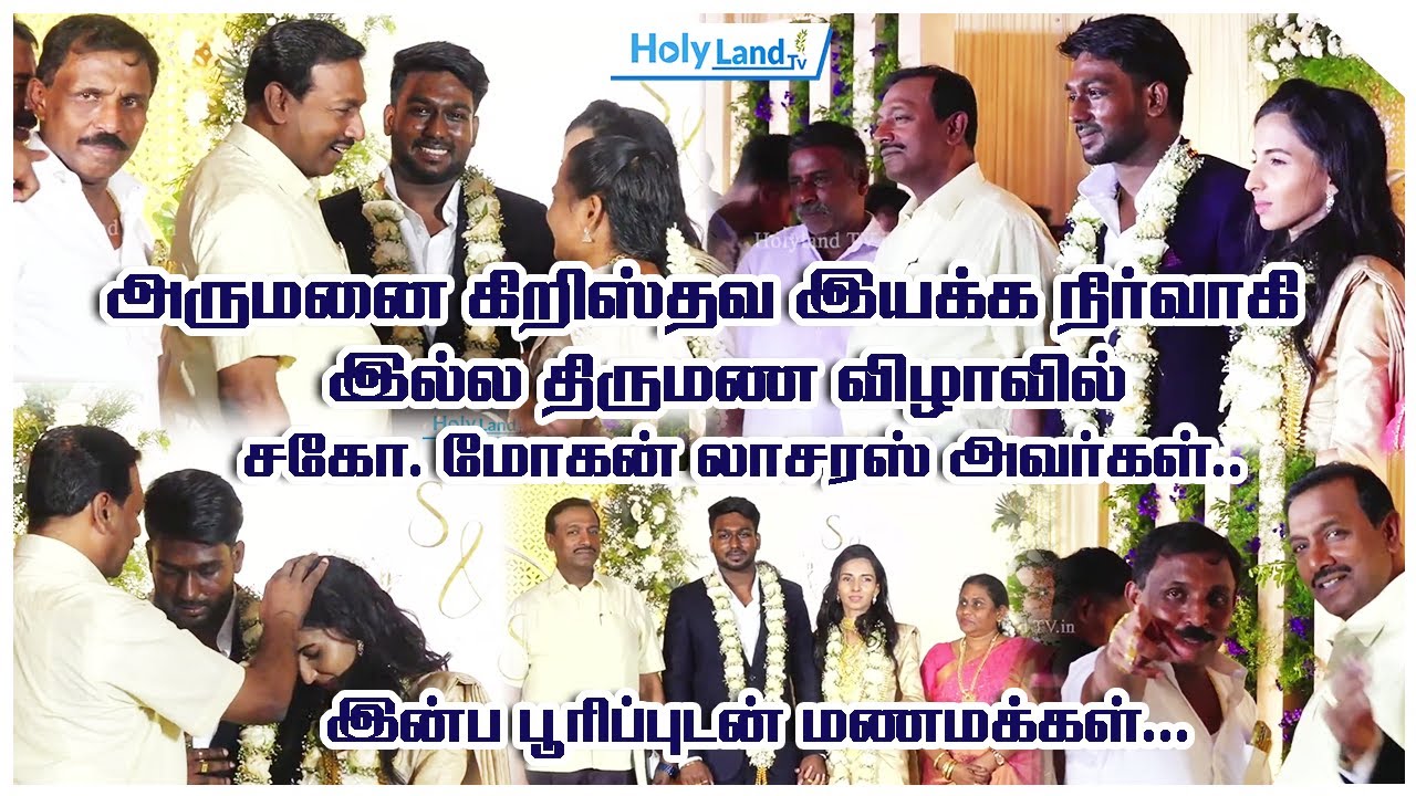 அருமனை கிறிஸ்தவ இயக்க நிர்வாகி இல்ல திருமண விழாவில் சகோ. மோகன் லாசரஸ் அவர்கள்.....|| HOLYLAND