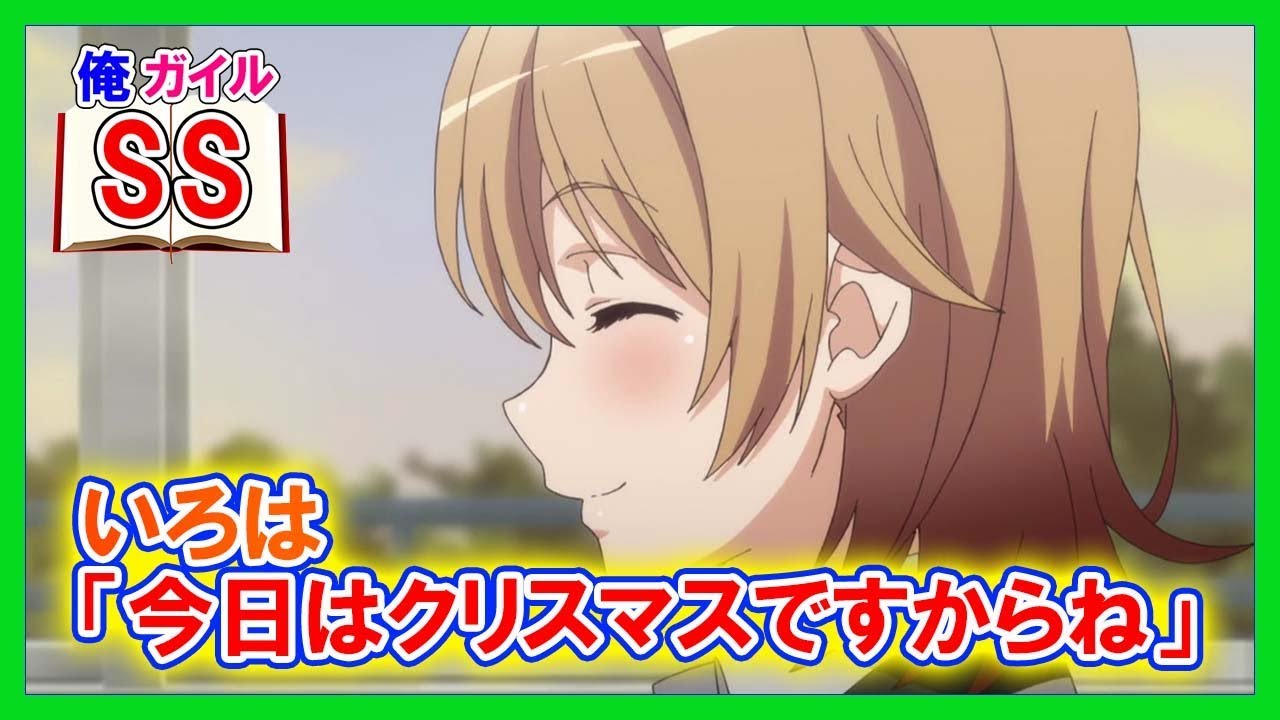 【俺ガイルSS】いろは「今日はクリスマスですからね」