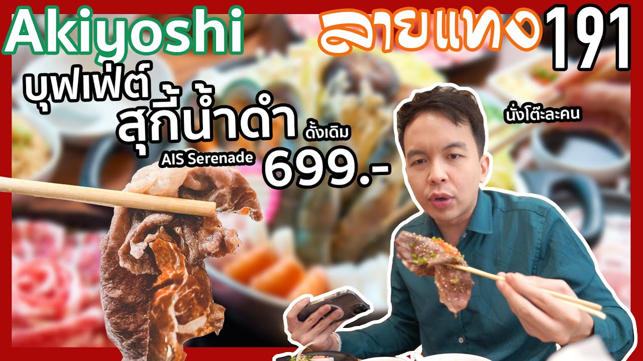 Akiyoshi สุกี้น้ำดำต้นตำรับ นั่งโต๊ะละคน  | #ลายแทง 191