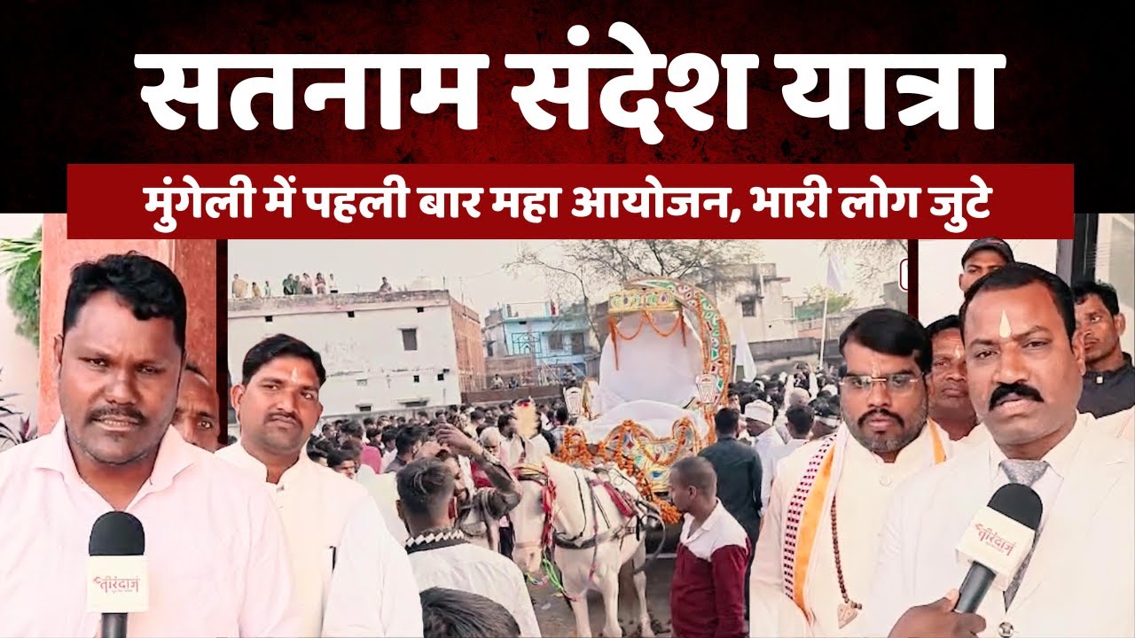सतनाम के रंग में डूबा मुंगेली | पहली बार मुंगेली में प्रदेश स्तर का महाआयोजन | Satnami | @tirandaj
