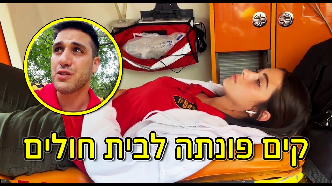 קים פונתה לבית חולים!! (עצרנו את הולוג)