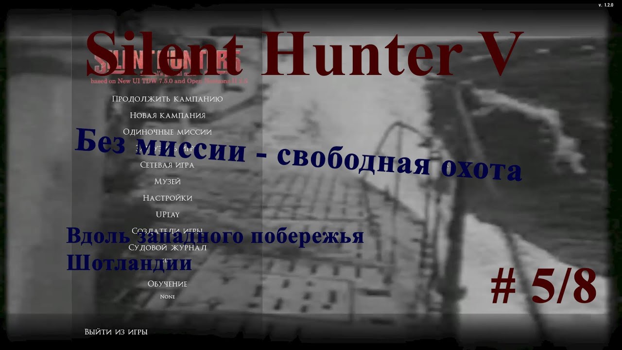 Silent Hunter 5 Без миссий - свободная охота. Атлантика, западнее берегов Шотландии.