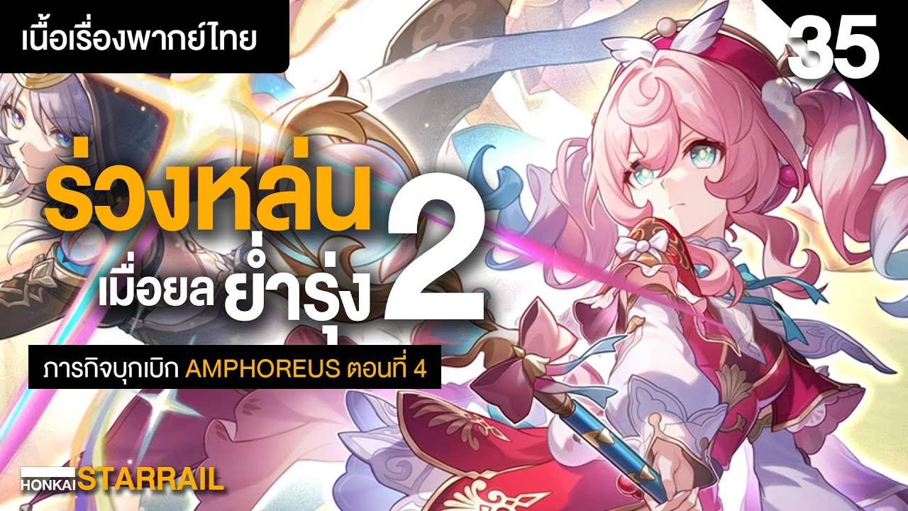 ท้องฟ้าที่ไร้อรุณ ✤ เนื้อเรื่องหลักพากย์ไทย Amphoreus ตอนที่ 7 | Honkai Starrail 35