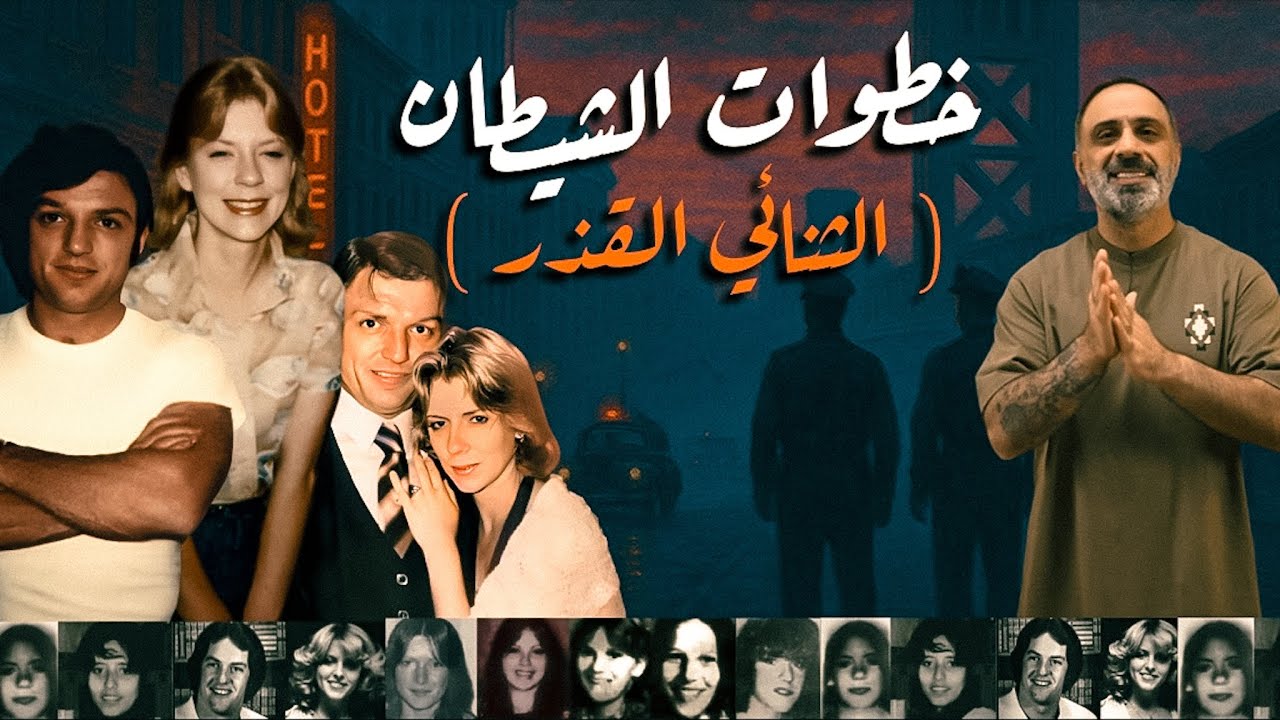 اقذر ثنائي .. خطوات الشيطان