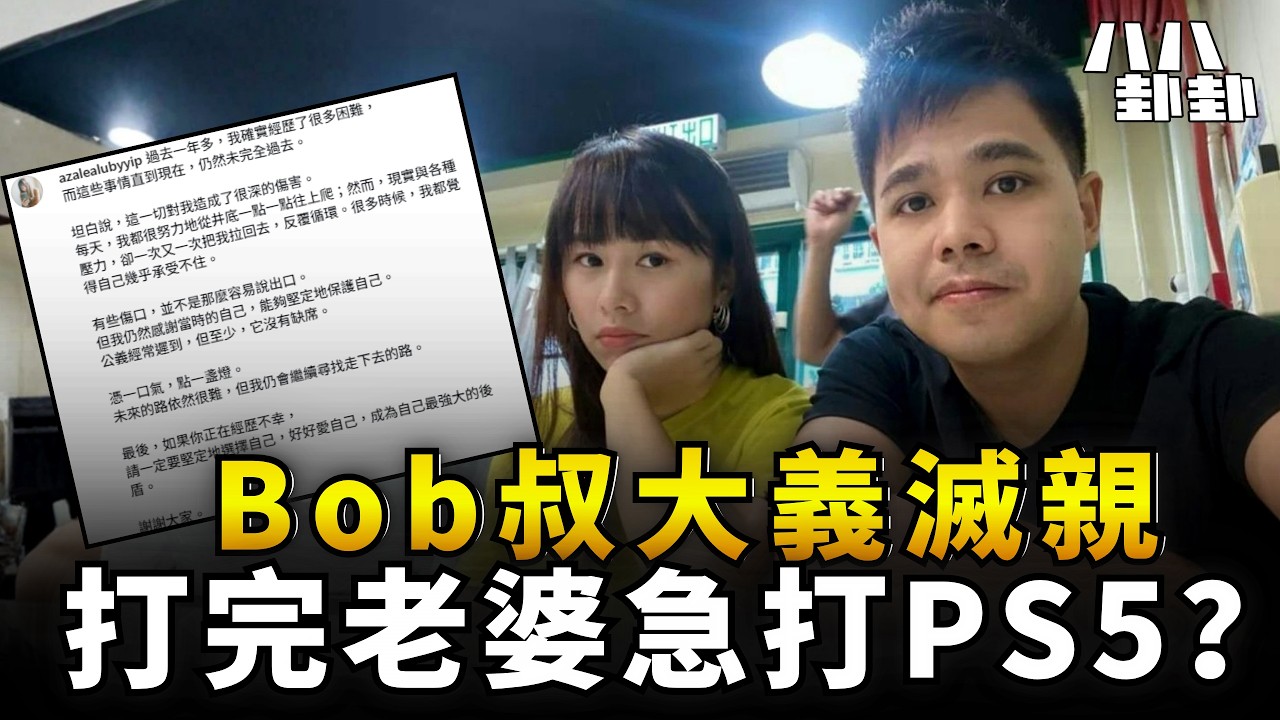 出軌丁丁只是冰山一角！混血肥仔涉家暴前妻被判罪成，Bob叔長文爆百萬Youtuber的雙面人設！｜八八卦卦