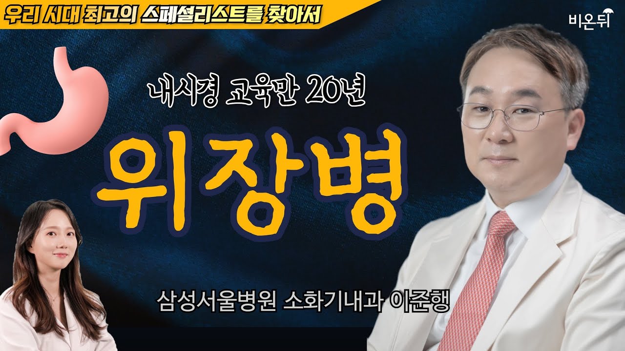 신경성 위장병을 위한 8가지 습관 [정진희쇼, 우리 시대 최고의 스페셜리스트를 찾아서] / 삼성서울병원 소화기내과 이준행