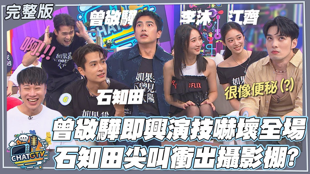 【CHAT GTV】曾敬驊即興演技太逼真嚇壞大家！石知田一秒尖叫衝出攝影棚？｜娛樂百分百2025.11.11完整版｜feat.黃偉晉、賴晏駒、曾敬驊、李沐、江齊、石知田