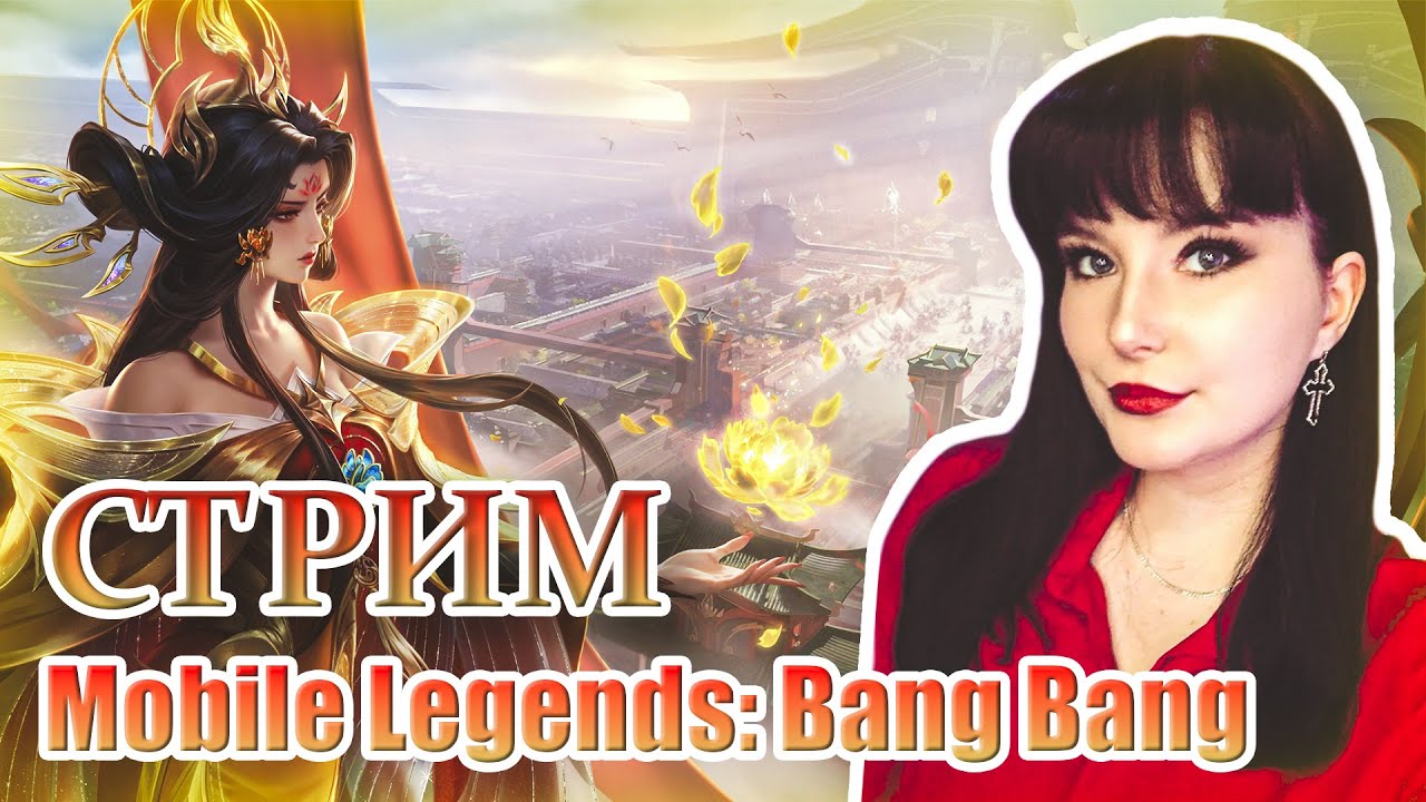 Поднимаем Мифа в новом сезоне ➤ Mobile Legends:Bang Bang /#mobilelegendsbangbang