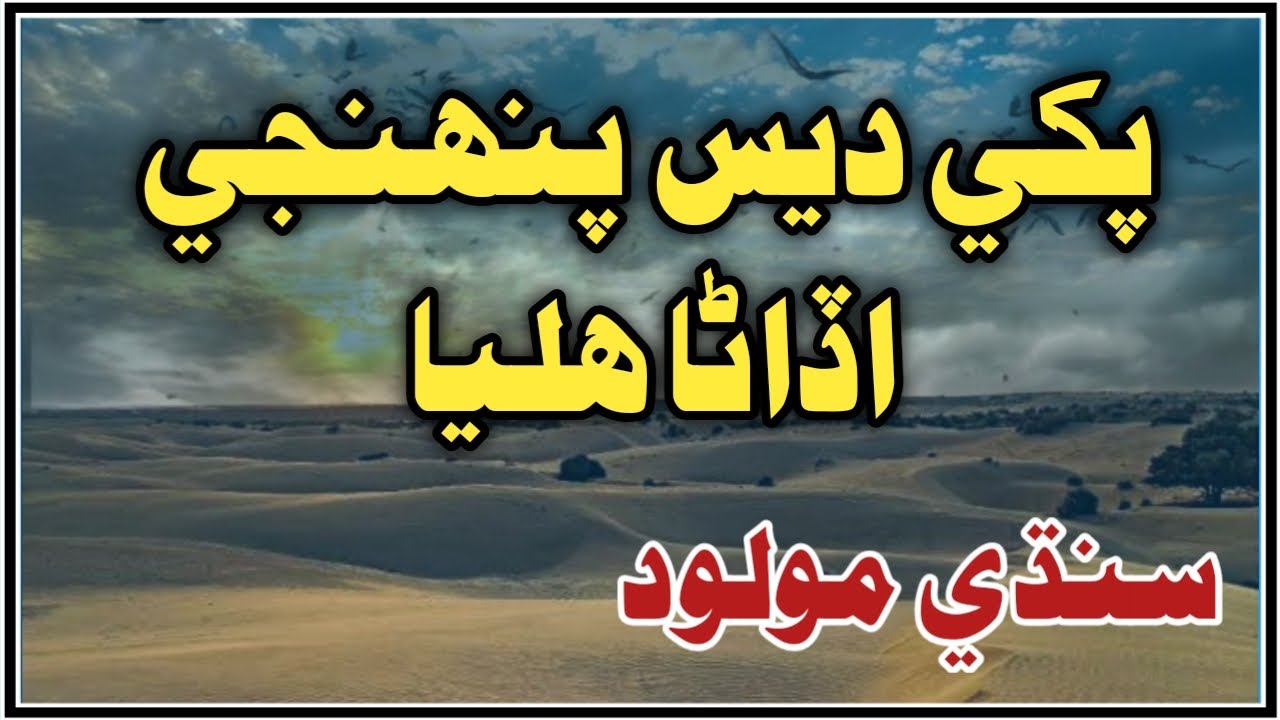 Molood Sharif Pakhi dais pahinjy پکي ديس پنهنجي اڏاڻا هليا sindhi moludh