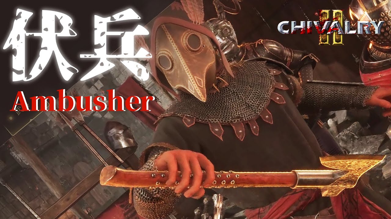 闇討ち特化クラス【伏兵】で最強の中世忍者を目指せ！！！【Chivalry2】