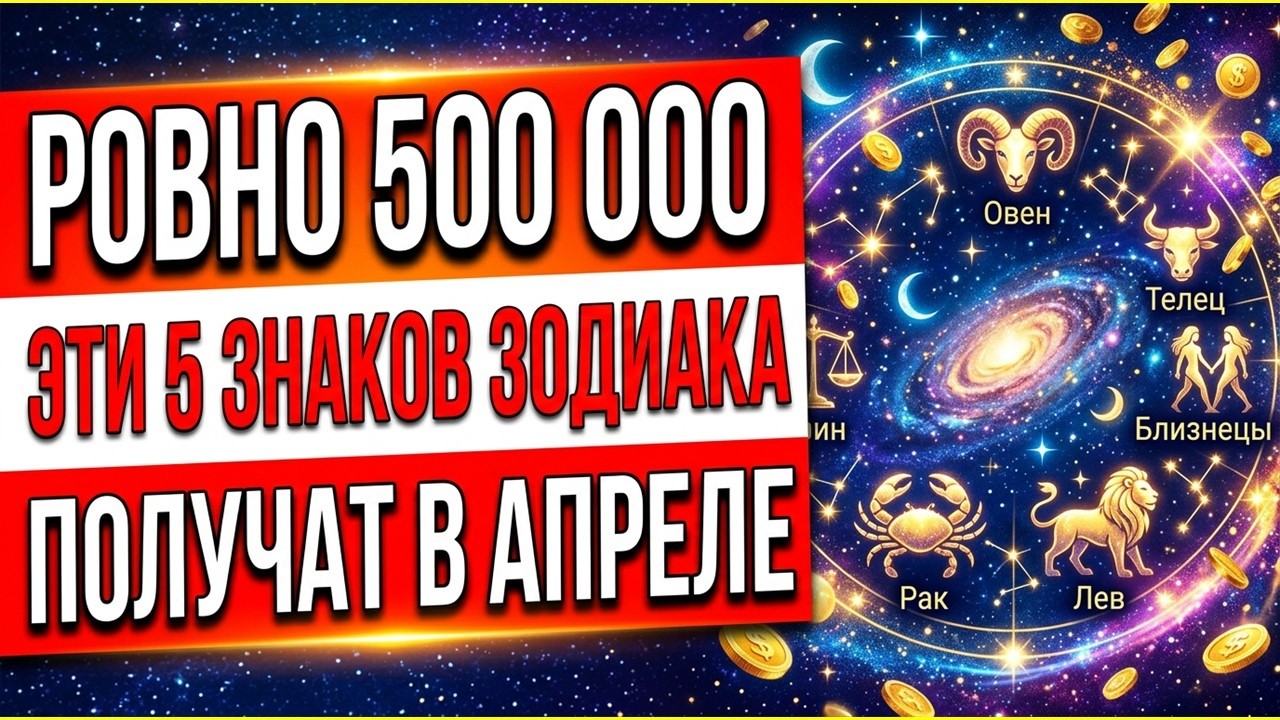 Не пропустите! Ровно 500 000 получат пять знаков зодиака в апреле. Юпитер и Уран в Тельце сейчас
