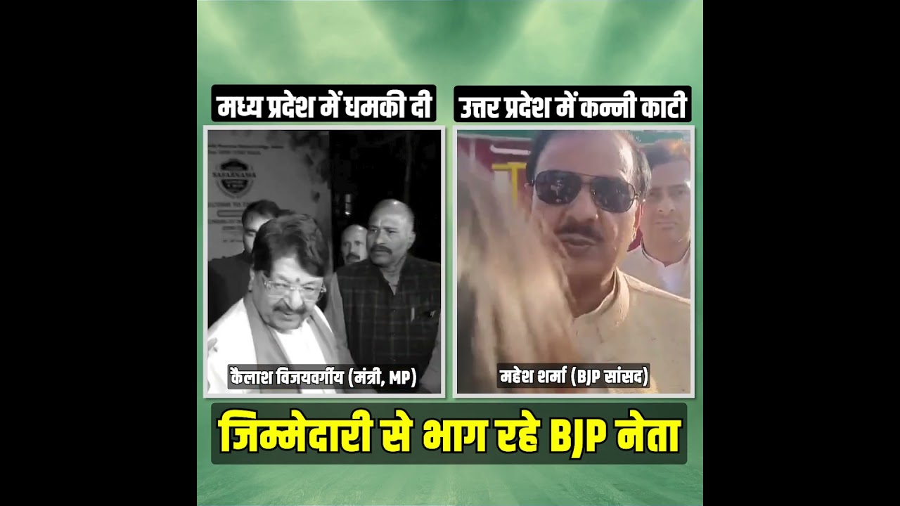 जिम्मेदारी से क्यों भागते हैं BJP नेता?