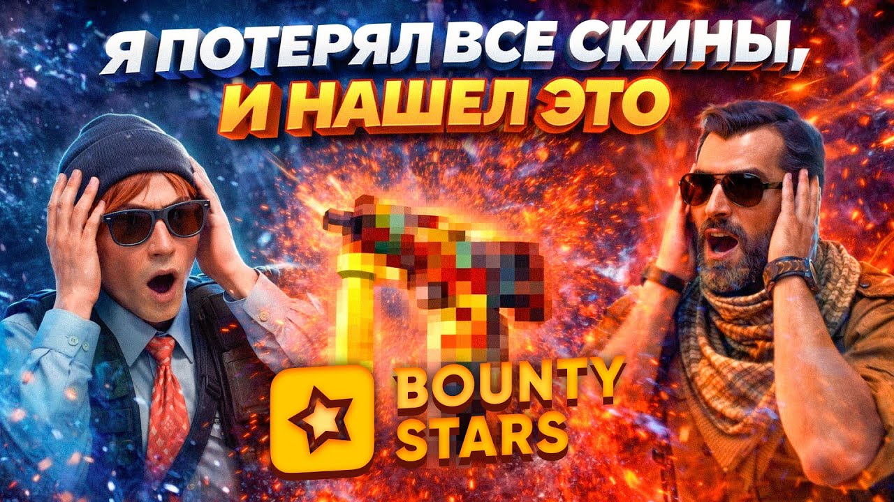 🔥BOUNTY STARS НОРМ ИЛИ НЕТ? ОЧЕРЕДНОЙ ОКУП!