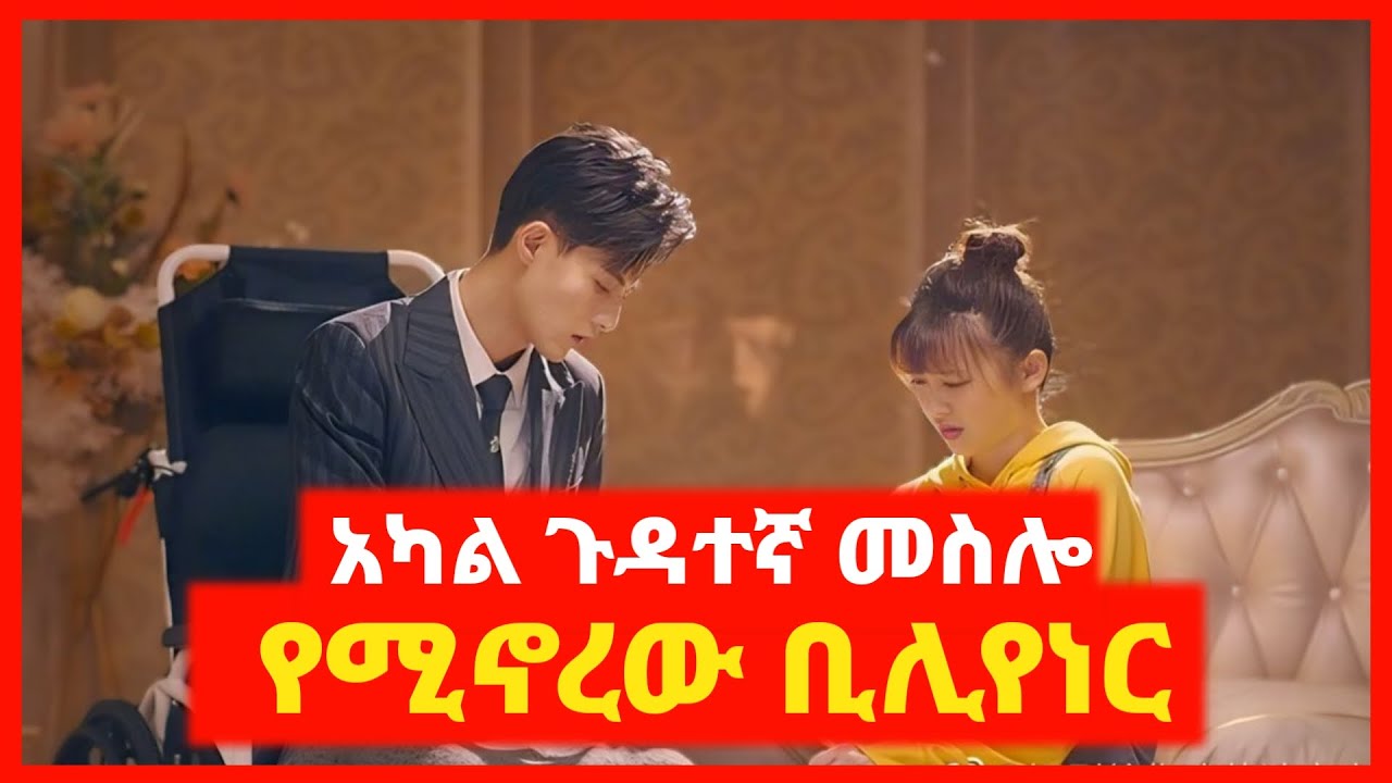 🔴ቢሊየነሩ እውነተኛ ፍቅር ለማግኘት አካል ጉዳተኛ መሰለ || mert film | film wedaj | kb tube