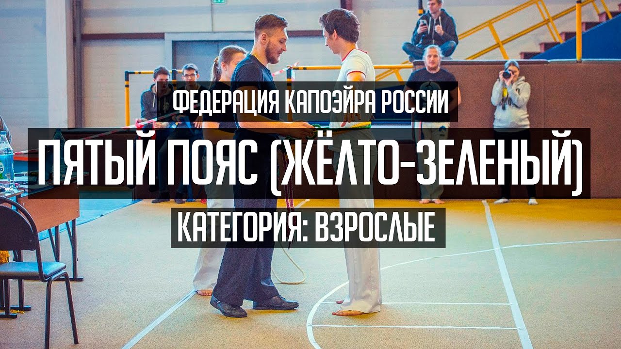 Взрослые: Пятый пояс (Жёлто-зеленый) Федерация Капоэйра России Красноярского Края