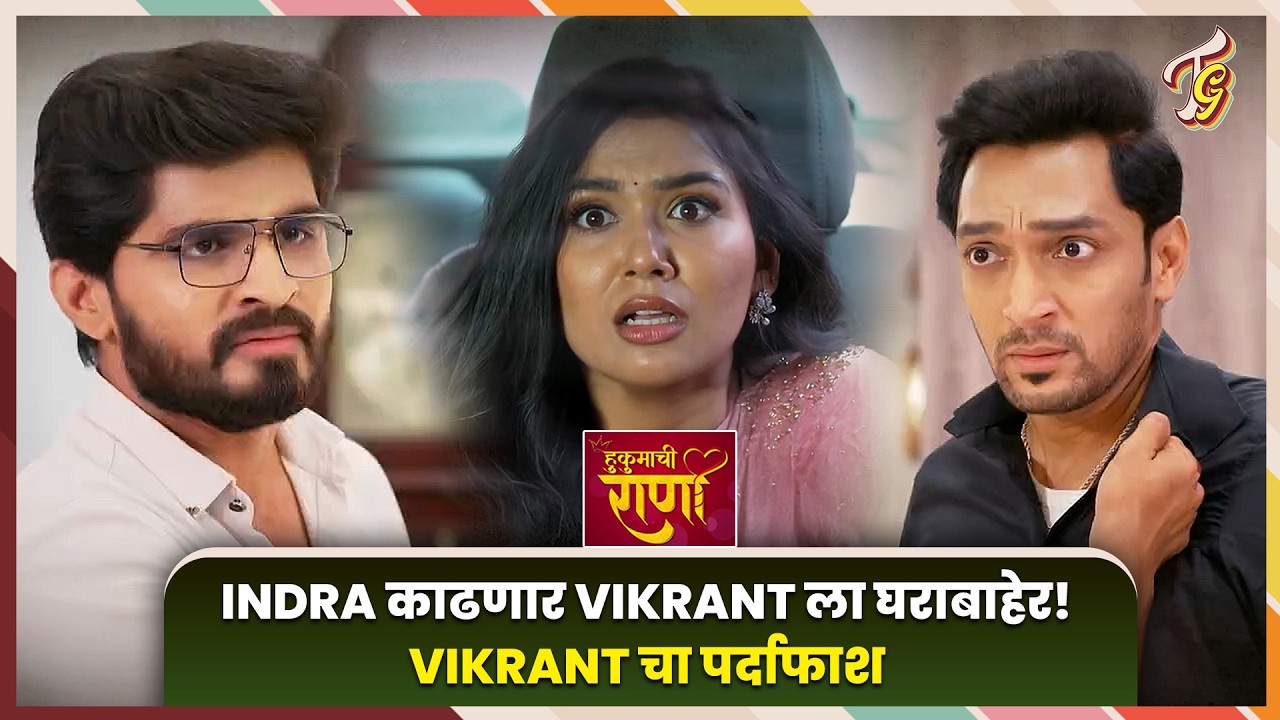 Hukumachi Rani Hee | Indra Raani करणार Vikrant चा पर्दाफाश! हुकुमाची राणी ही |Sun Marathi