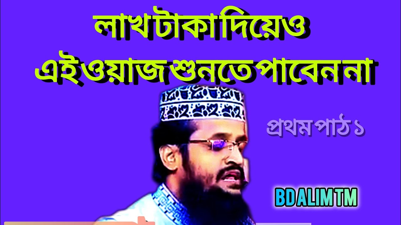 লাখ লাখ টাকা দিয়েও শুনতে পাবেন না এই ওয়াজ