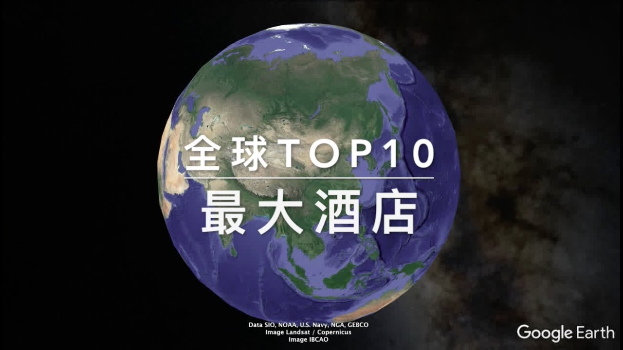全球Top10酒店，最大一间超过10000个房间！
