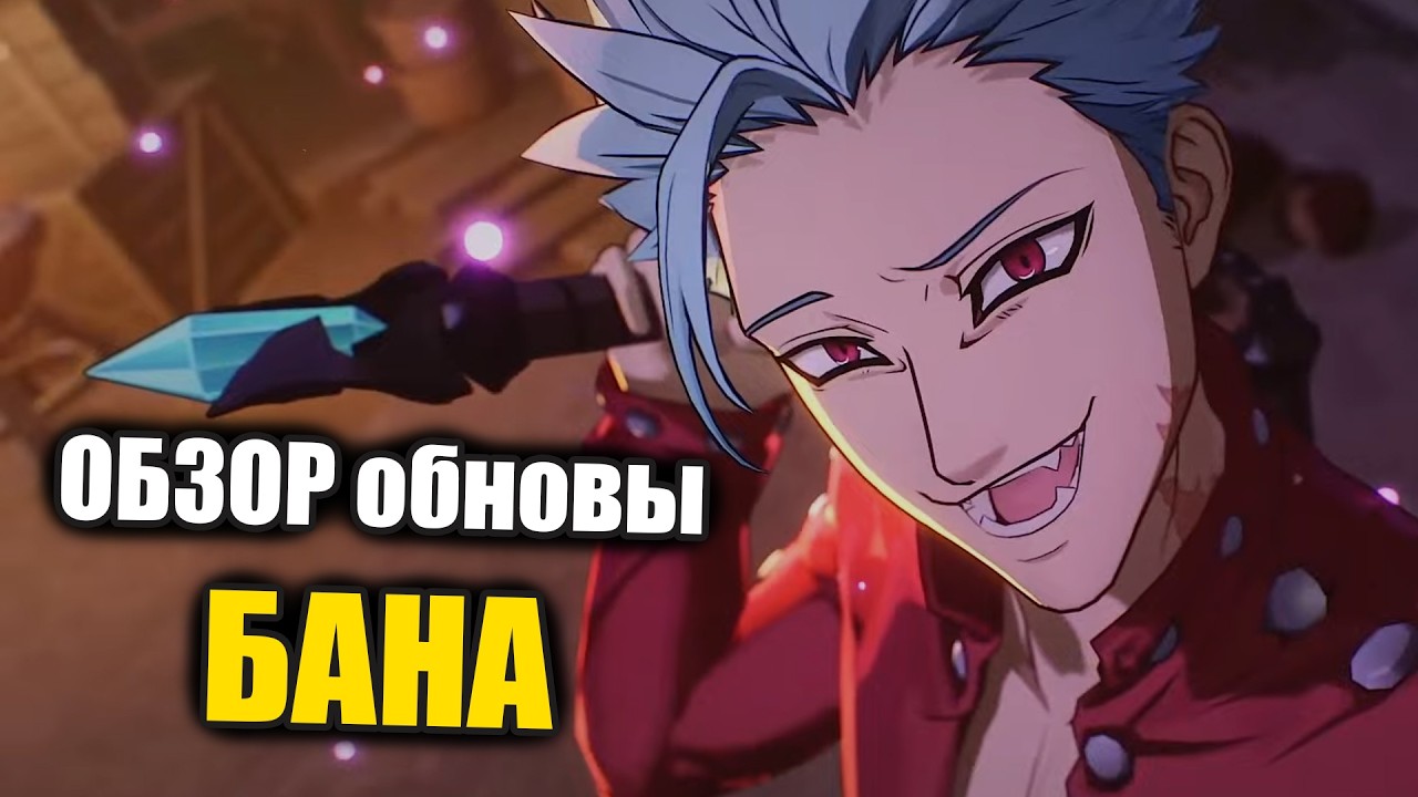 ОБЗОР нового БАНА!! Версия 2.0 и самая спорная обнова!! - Seven Deadly Sins ORIGIN