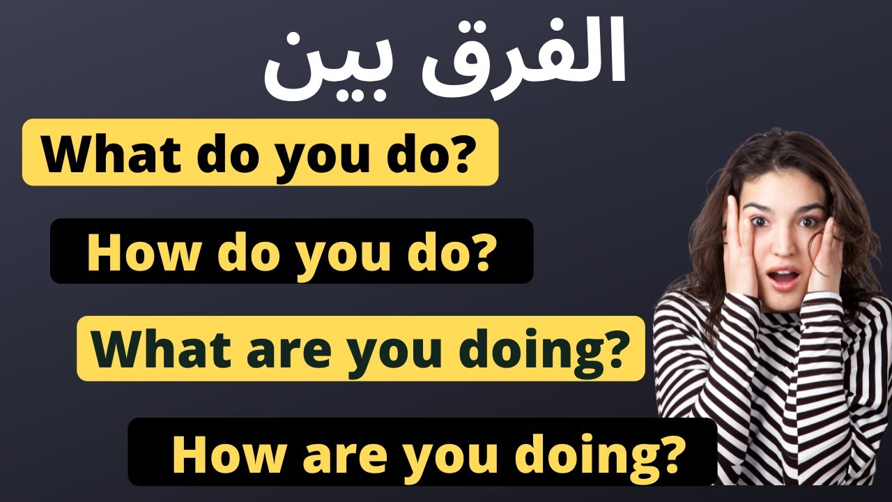 ‏احذر من الفرق بين how do you do & what do you do