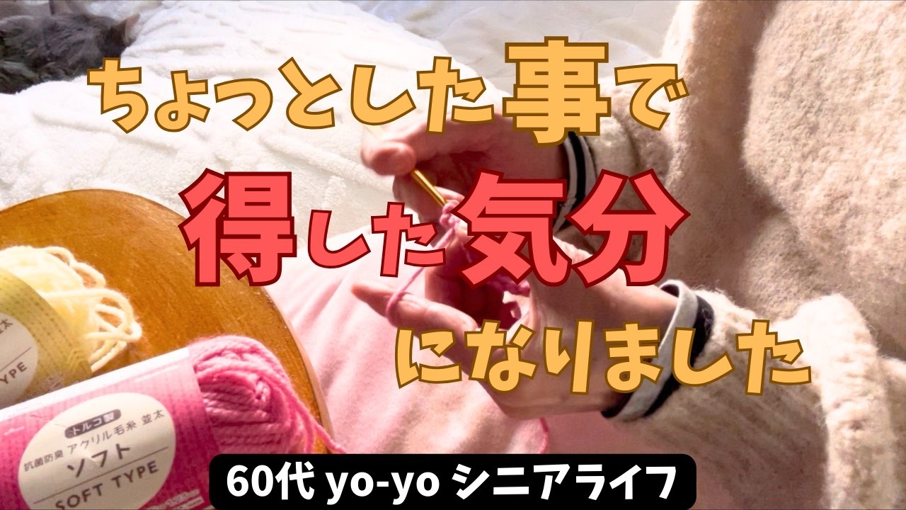 【60代yo-yoの日常】ちょっとした事で得した気分/編み物/女子会/猫との暮らし/シニアライフ/アラカン