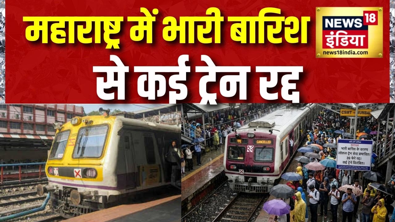 Flood News Today: Maharashtra में भारी बारिश से कई ट्रेन रद्द | Mumbai Rain | Train Cancel