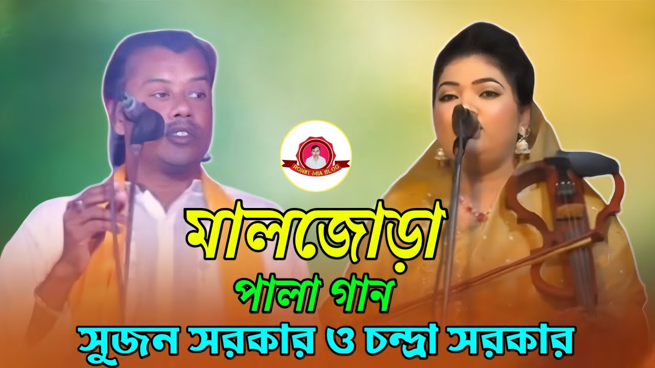 মালজোড়া পালা গান | চন্দ্রা সরকার ও সুজন সরকার | Mal Jora Pala Gaan Chandra Sorkar Sujon sarkar 💥