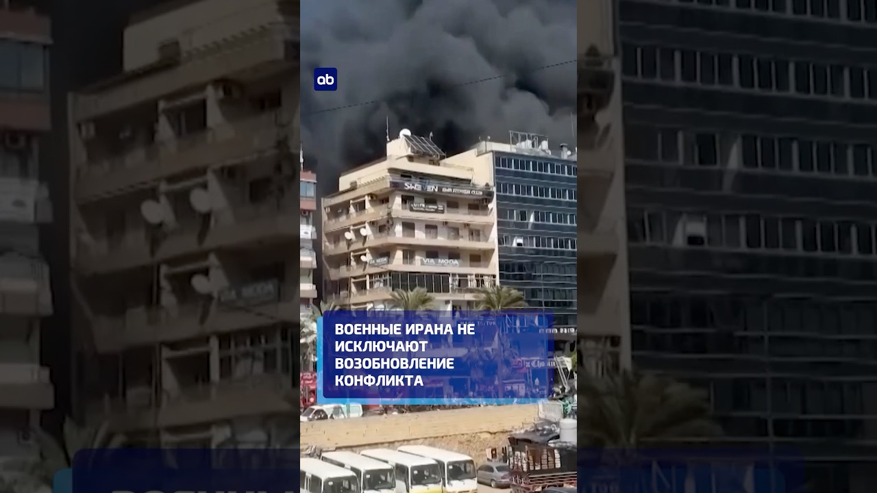 Военные Ирана не исключают возобновление конфликта #иран #новости