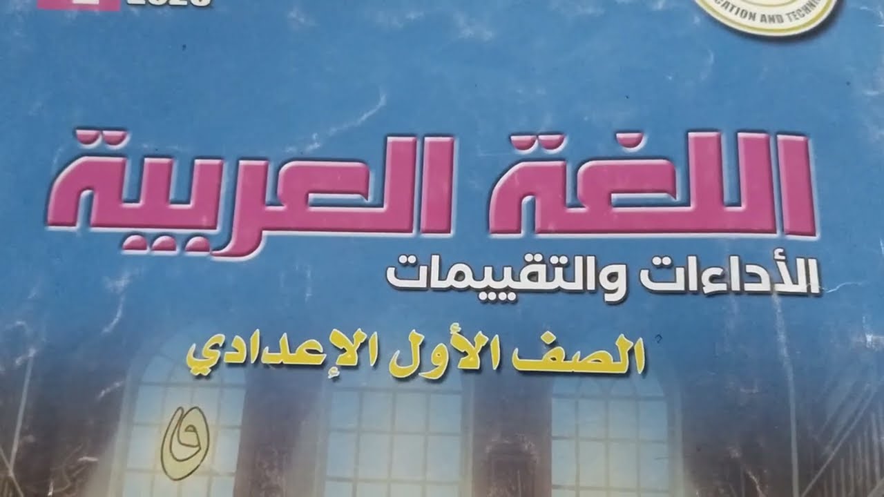 حل كتاب التقييمات الأسبوع الرابع  ص١٨وص١٩ الصف الأول الإعدادي الترم الثاني المنهج الجديد 2026