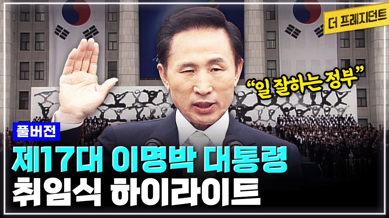 [풀버전] 대한민국 제17대 이명박 대통령 취임식