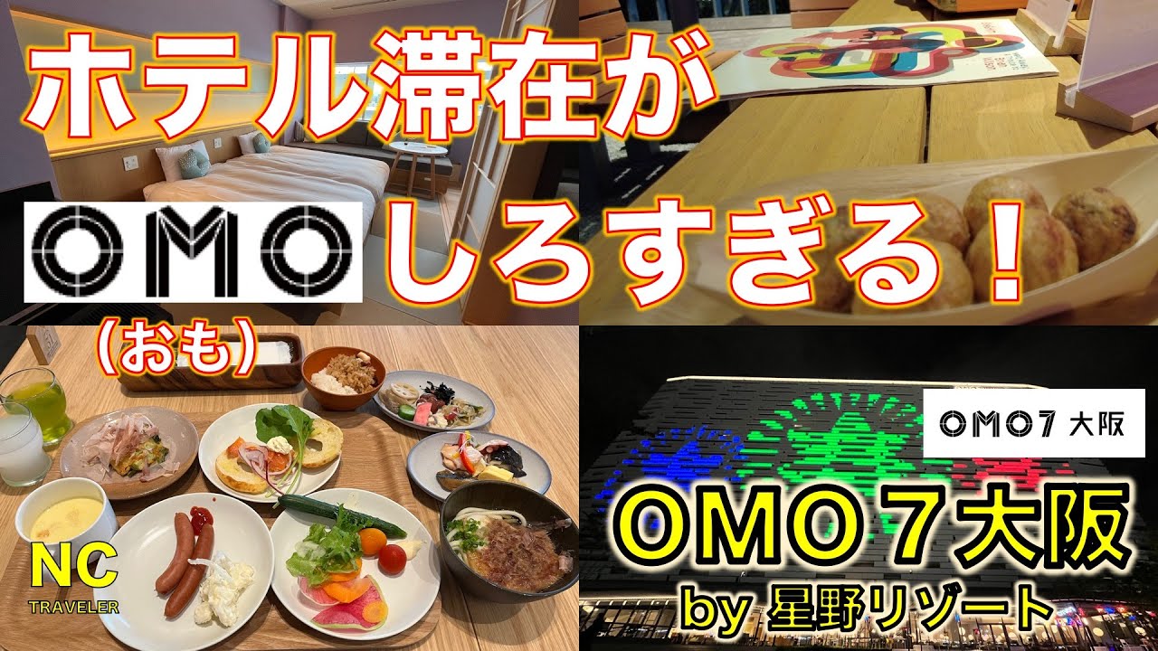 【OMO7大阪by星野リゾート】星野リゾートが手掛ける都市観光ホテルはやっぱりすごい！ホテル滞在が最高に楽しいホテル【大阪新今宮】【OMO】