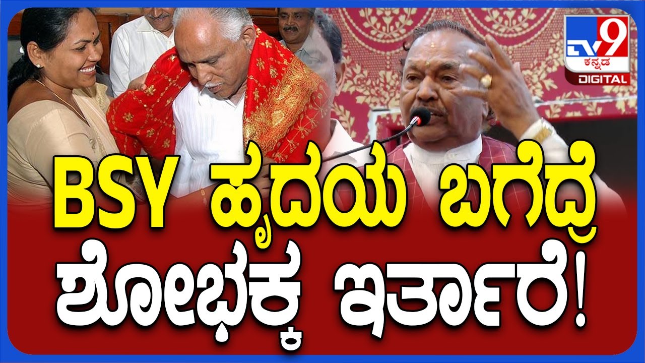 KS Eshwarappa: ಯಡಿಯೂರಪ್ಪ ಹೃದಯ ಬಗೆದ್ರೆ ಶೋಭಕ್ಕ ಇರ್ತಾರೆ ಎಂದ ಈಶ್ವರಪ್ಪ | #TV9D
