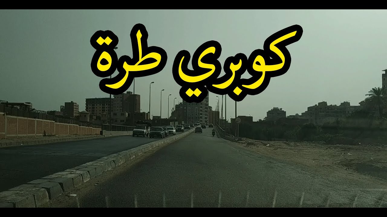 طريق و كوبري طرة _ شوارعنا egyptionstreets _ Walking in Cairo / what Egyption streets looks like