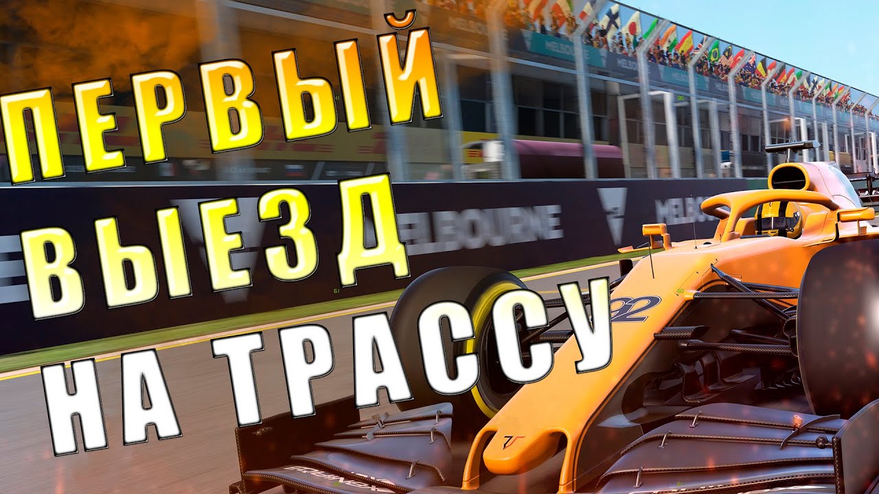F1 2020: МОЯ КОМАНДА №1 - ПЕРВЫЙ ВЫЕЗД НА ТРАССУ