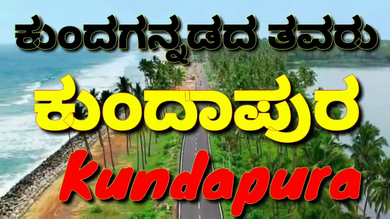 Kundapur | Kundapura | ಕುಂದಗನ್ನಡದ ತವರು ಕುಂದಾಪುರ| Kundapura Taluk | Udupi | Kundapur News |