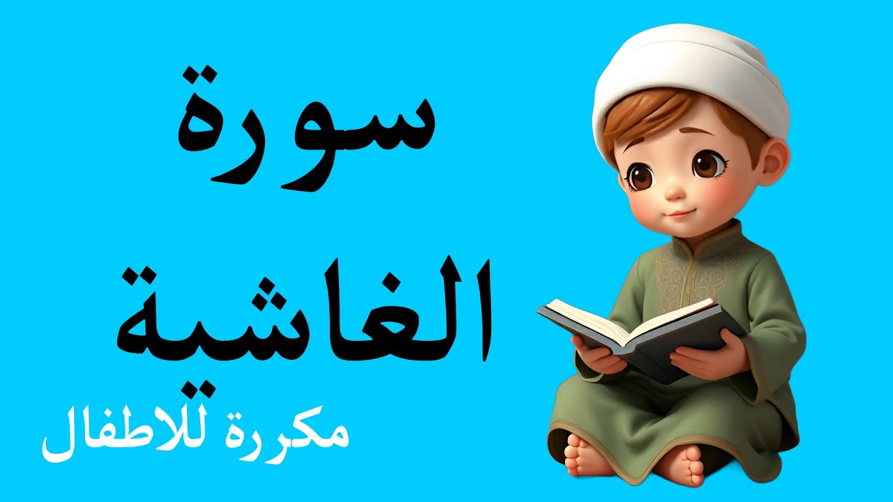 سورة الغاشية مكررة للأطفال مكتوبة كاملة بخط كبير وصوت واضح لتحفيظ القرآن الكريم Surah Al-Ghashiyah