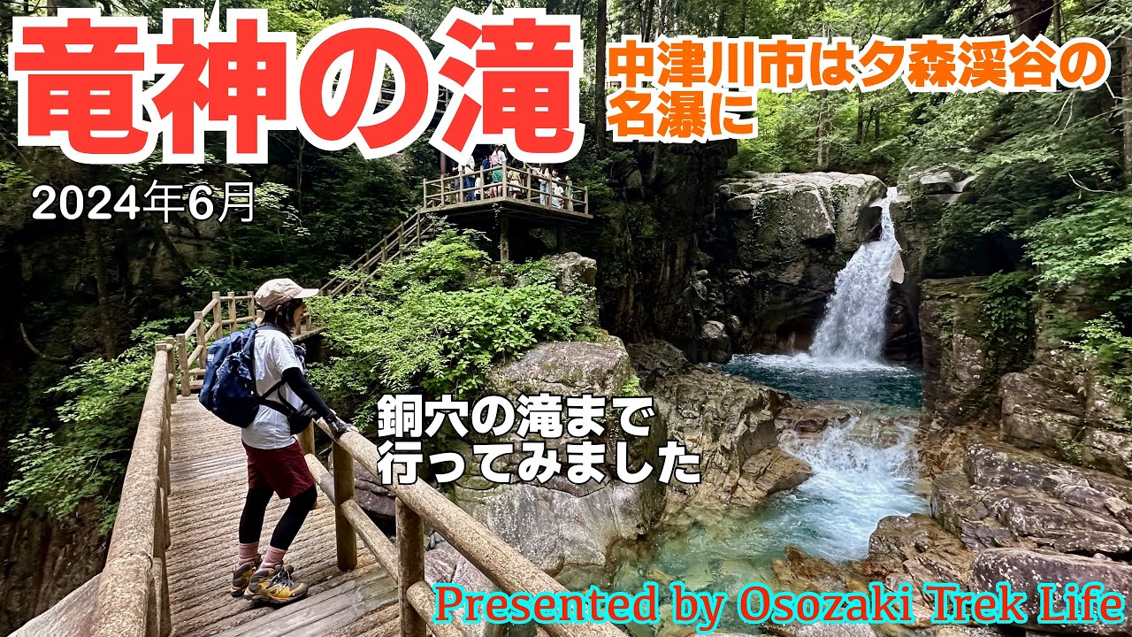 【夕森渓谷 竜神の滝 ハイキング】中津川市の名瀑、竜神の滝へ！さらに奥の銅穴の滝まで行ってみました　2024年6月