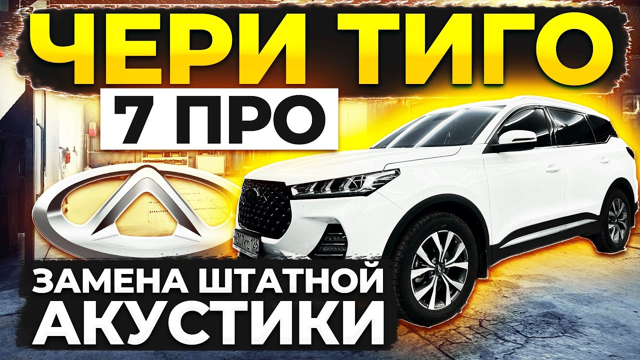 Аудио система в Chery Tiggo 7 Pro по штату за 32 тыс. руб. на компонентах BLAM 165 RELAX.