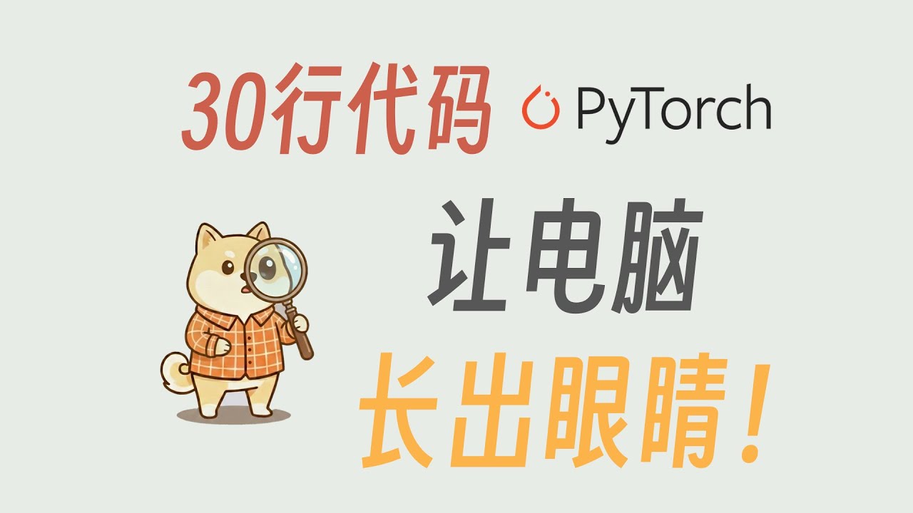 30行代码训练模型 手写数字识别【PyTorch实战】