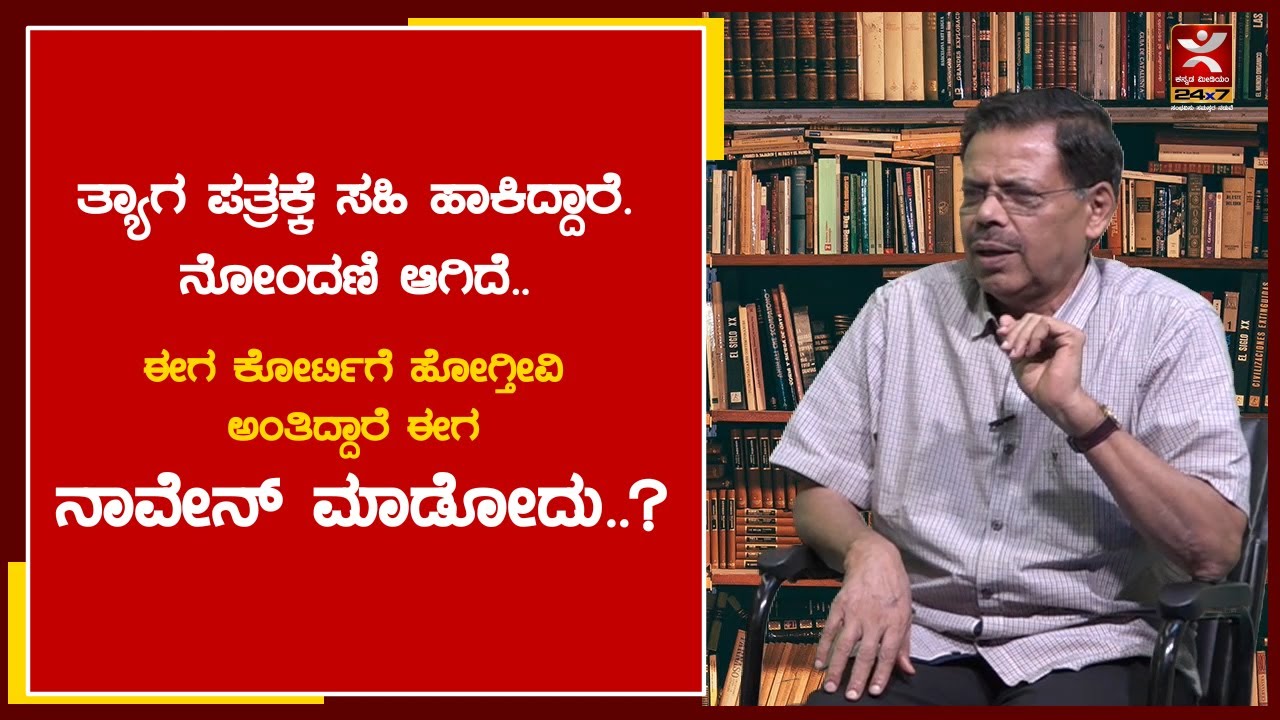 ತ್ಯಾಗ ಪತ್ರಕ್ಕೆ ಸಹಿ ಹಾಕಿದ್ದಾರೆ.. ನೋಂದಣಿ ಆಗಿದೆ..ಈಗ ಕೋರ್ಟಿಗೆ ಹೋಗ್ತೀವಿ ಅಂತಿದ್ದಾರೆ ಈಗ ನಾವೇನ್ ಮಾಡೋದು..?