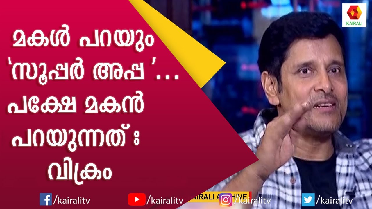 ഞാൻ പാതി മലയാളി വീട്ടിലും ഒരു മലയാളി :വിക്രം | Actor Vikram | Tamil | Vikram Interview | Kairali TV