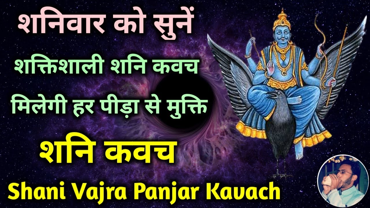 Shani Kavach | शनिवार को सुनें शक्तिशाली शनि कवच मिलेगी हर पीड़ा से मुक्ति | Shani Stotram