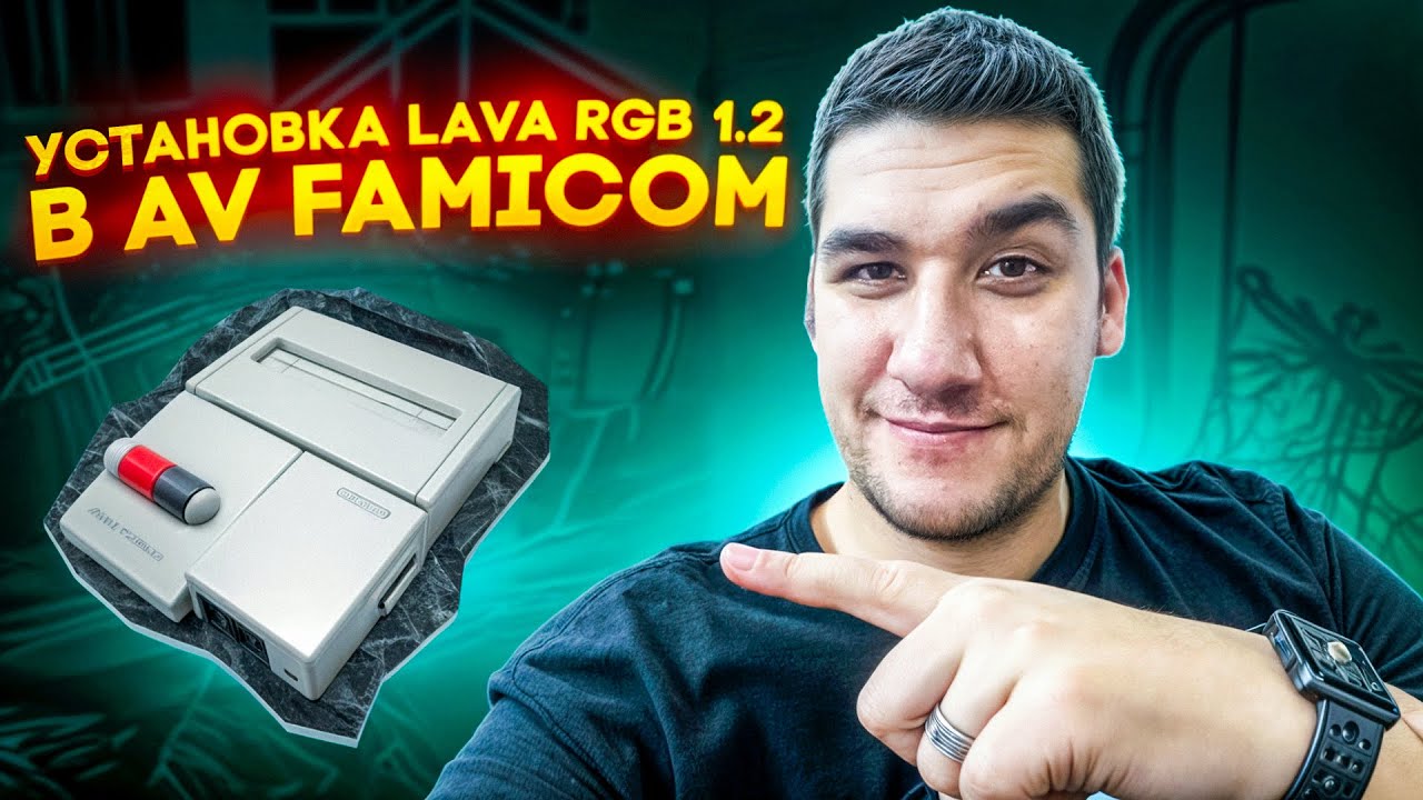 Установка&nbsp;Lava RGB 1.2 в AV FAMICOM