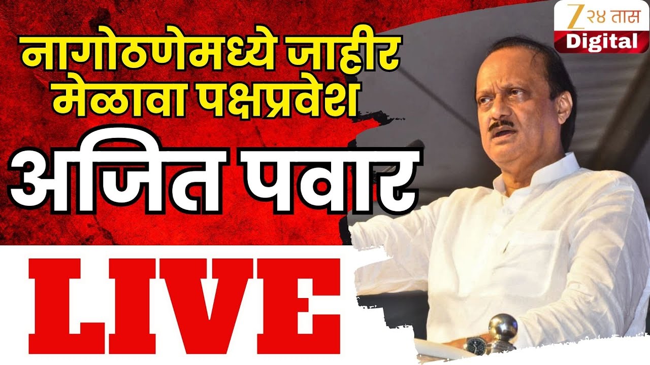 Raigad Ajit Pawar LIVE | नागोठणेमध्ये जाहीर मेळावा पक्षप्रवेश व सत्कार सोहळा; अजित पवार LIVE